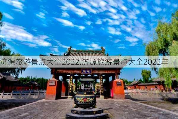 济源旅游景点大全2022,济源旅游景点大全2022年