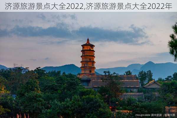 济源旅游景点大全2022,济源旅游景点大全2022年