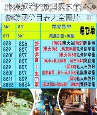 本溪旅游团价目表大全,本溪旅游团价目表大全图片