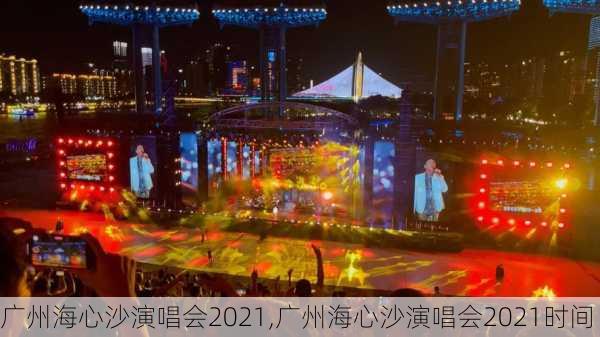 广州海心沙演唱会2021,广州海心沙演唱会2021时间