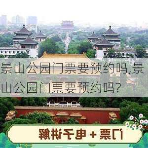 景山公园门票要预约吗,景山公园门票要预约吗?