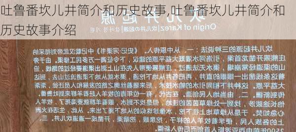 吐鲁番坎儿井简介和历史故事,吐鲁番坎儿井简介和历史故事介绍