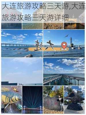 大连旅游攻略三天游,大连旅游攻略三天游详细