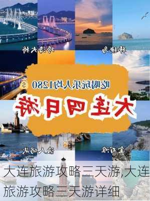 大连旅游攻略三天游,大连旅游攻略三天游详细