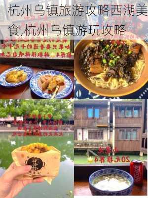 杭州乌镇旅游攻略西湖美食,杭州乌镇游玩攻略