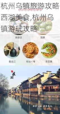 杭州乌镇旅游攻略西湖美食,杭州乌镇游玩攻略