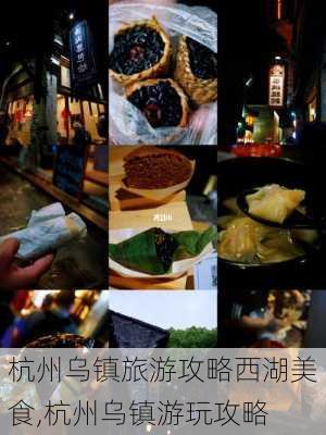 杭州乌镇旅游攻略西湖美食,杭州乌镇游玩攻略