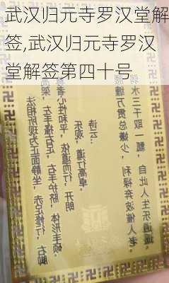 武汉归元寺罗汉堂解签,武汉归元寺罗汉堂解签第四十号