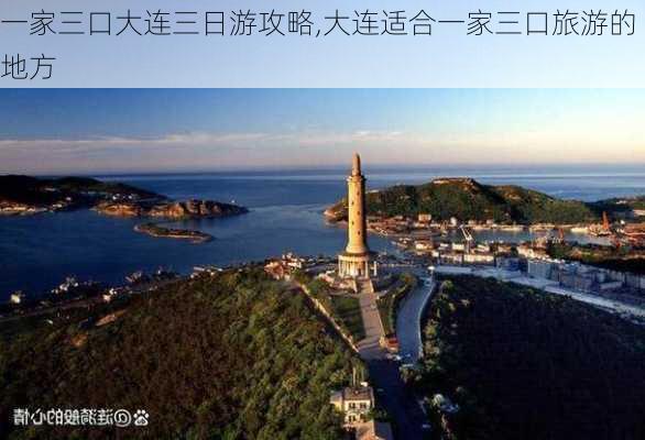 一家三口大连三日游攻略,大连适合一家三口旅游的地方