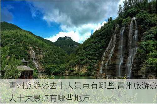 青州旅游必去十大景点有哪些,青州旅游必去十大景点有哪些地方