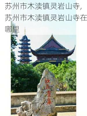 苏州市木渎镇灵岩山寺,苏州市木渎镇灵岩山寺在哪里