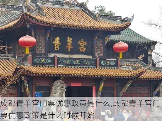 成都青羊宫门票优惠政策是什么,成都青羊宫门票优惠政策是什么时候开始