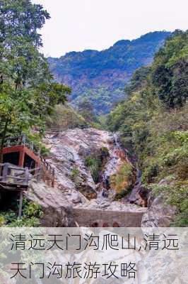 清远天门沟爬山,清远天门沟旅游攻略