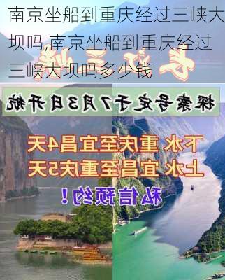 南京坐船到重庆经过三峡大坝吗,南京坐船到重庆经过三峡大坝吗多少钱