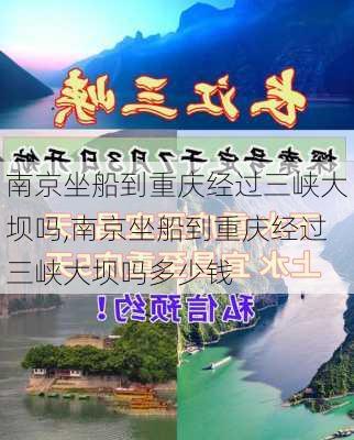 南京坐船到重庆经过三峡大坝吗,南京坐船到重庆经过三峡大坝吗多少钱