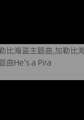 加勒比海盗主题曲,加勒比海盗主题曲He's a Pirate