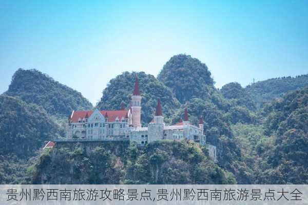 贵州黔西南旅游攻略景点,贵州黔西南旅游景点大全