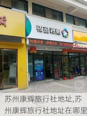 苏州康辉旅行社地址,苏州康辉旅行社地址在哪里