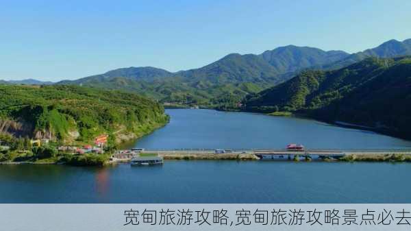 宽甸旅游攻略,宽甸旅游攻略景点必去