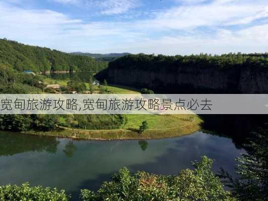 宽甸旅游攻略,宽甸旅游攻略景点必去