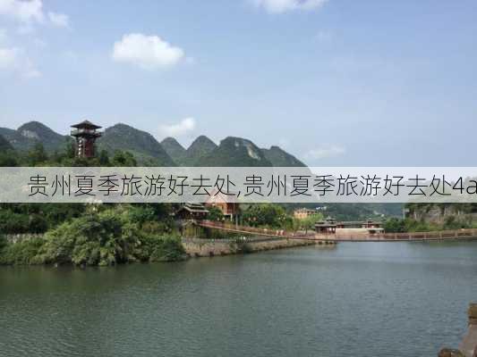 贵州夏季旅游好去处,贵州夏季旅游好去处4a