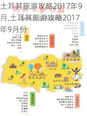 土耳其旅游攻略2017年9月,土耳其旅游攻略2017年9月份