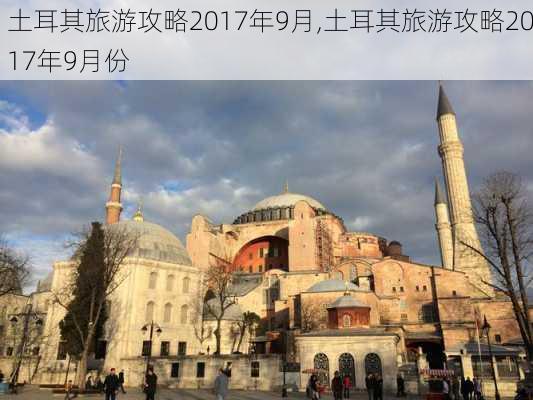 土耳其旅游攻略2017年9月,土耳其旅游攻略2017年9月份