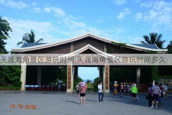 天涯海角景区游玩时间,天涯海角景区游玩时间多久