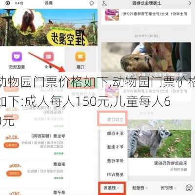 动物园门票价格如下,动物园门票价格如下:成人每人150元,儿童每人60元