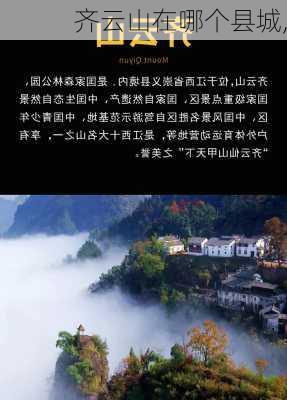 齐云山在哪个县城,