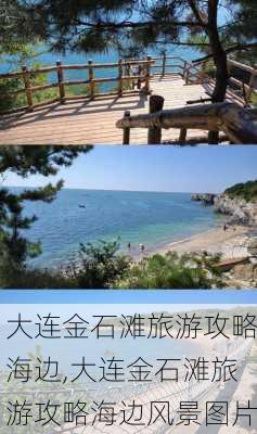 大连金石滩旅游攻略海边,大连金石滩旅游攻略海边风景图片