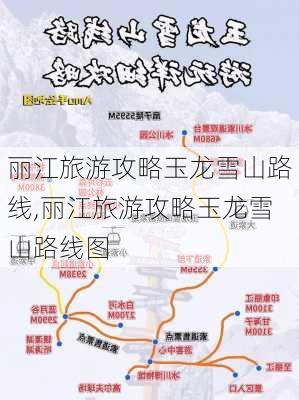 丽江旅游攻略玉龙雪山路线,丽江旅游攻略玉龙雪山路线图