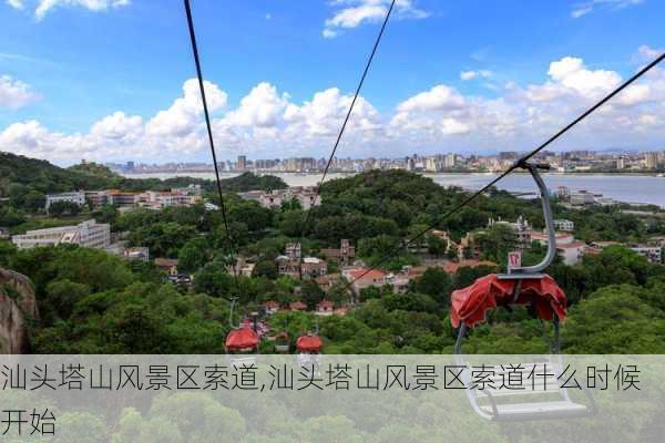 汕头塔山风景区索道,汕头塔山风景区索道什么时候开始