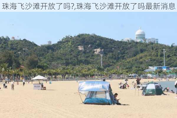 珠海飞沙滩开放了吗?,珠海飞沙滩开放了吗最新消息