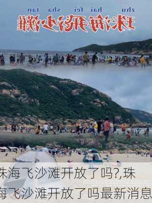 珠海飞沙滩开放了吗?,珠海飞沙滩开放了吗最新消息