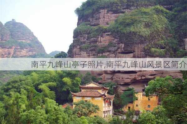 南平九峰山亭子照片,南平九峰山风景区简介