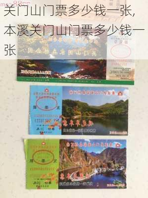 关门山门票多少钱一张,本溪关门山门票多少钱一张