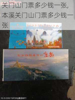 关门山门票多少钱一张,本溪关门山门票多少钱一张