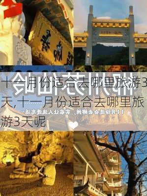 十一月份适合去哪里旅游3天,十一月份适合去哪里旅游3天呢