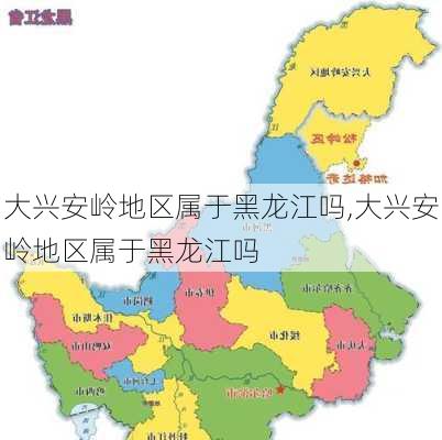 大兴安岭地区属于黑龙江吗,大兴安岭地区属于黑龙江吗