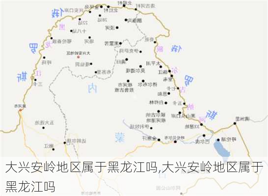 大兴安岭地区属于黑龙江吗,大兴安岭地区属于黑龙江吗