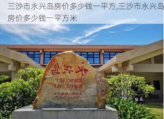 三沙市永兴岛房价多少钱一平方,三沙市永兴岛房价多少钱一平方米