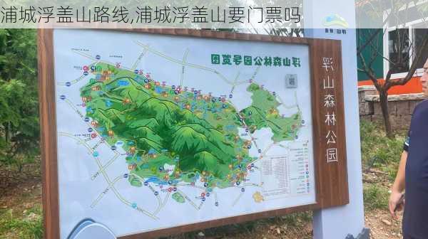 浦城浮盖山路线,浦城浮盖山要门票吗