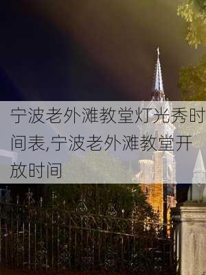 宁波老外滩教堂灯光秀时间表,宁波老外滩教堂开放时间