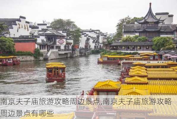 南京夫子庙旅游攻略周边景点,南京夫子庙旅游攻略周边景点有哪些