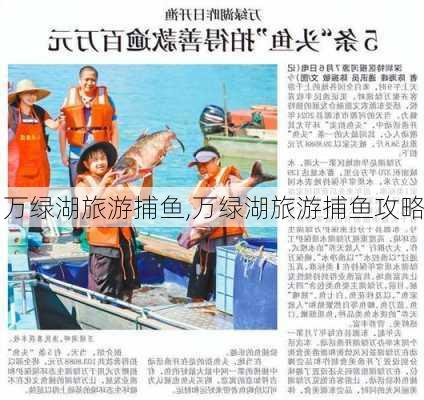 万绿湖旅游捕鱼,万绿湖旅游捕鱼攻略