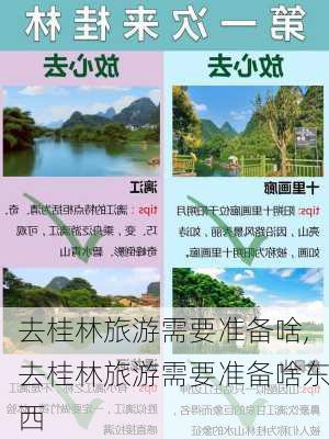 去桂林旅游需要准备啥,去桂林旅游需要准备啥东西