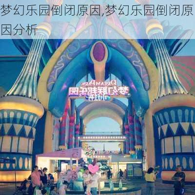 梦幻乐园倒闭原因,梦幻乐园倒闭原因分析