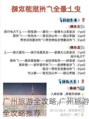 广州旅游全攻略,广州旅游全攻略推荐