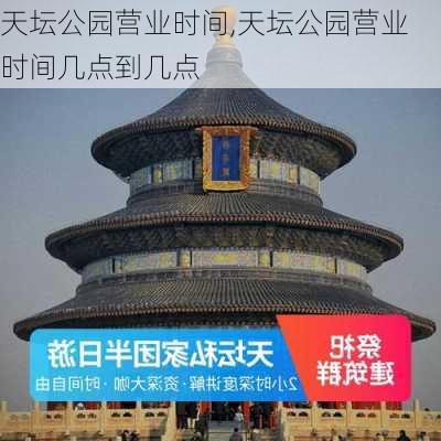 天坛公园营业时间,天坛公园营业时间几点到几点